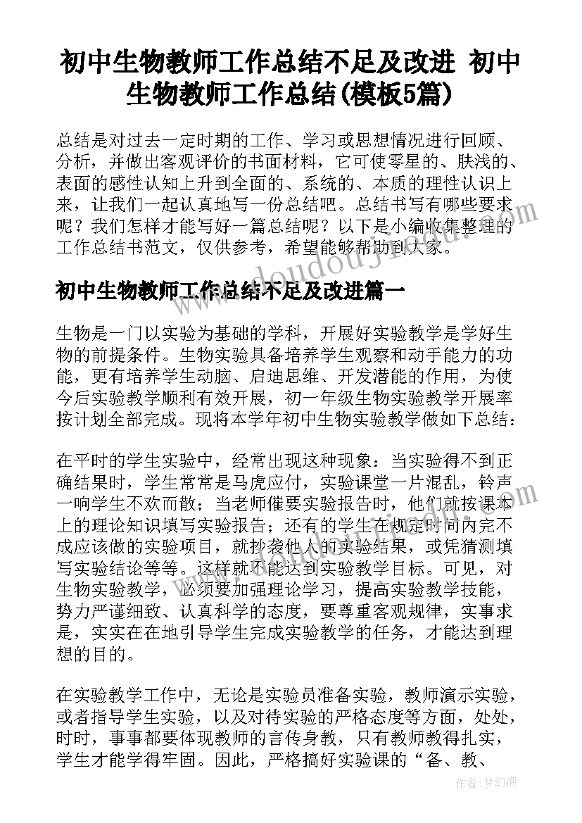 初中生物教师工作总结不足及改进 初中生物教师工作总结(模板5篇)