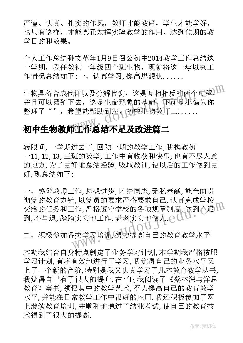 初中生物教师工作总结不足及改进 初中生物教师工作总结(模板5篇)