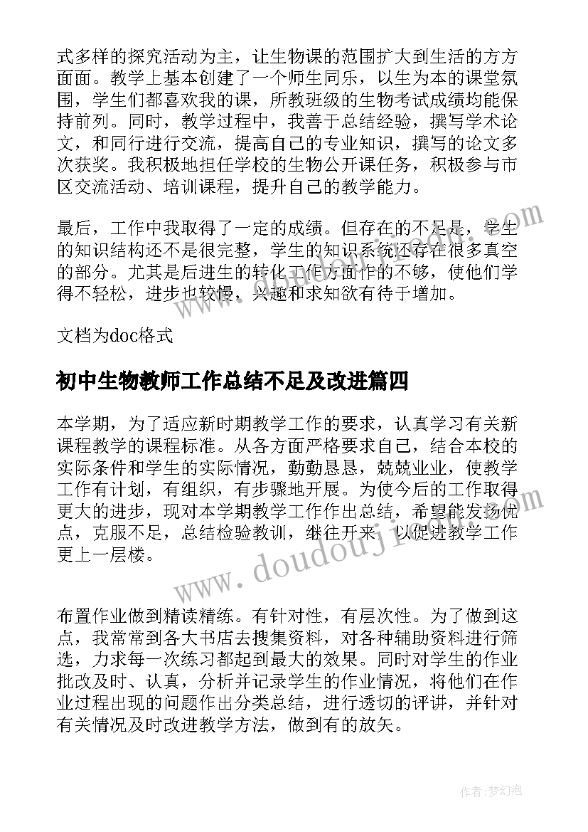 初中生物教师工作总结不足及改进 初中生物教师工作总结(模板5篇)