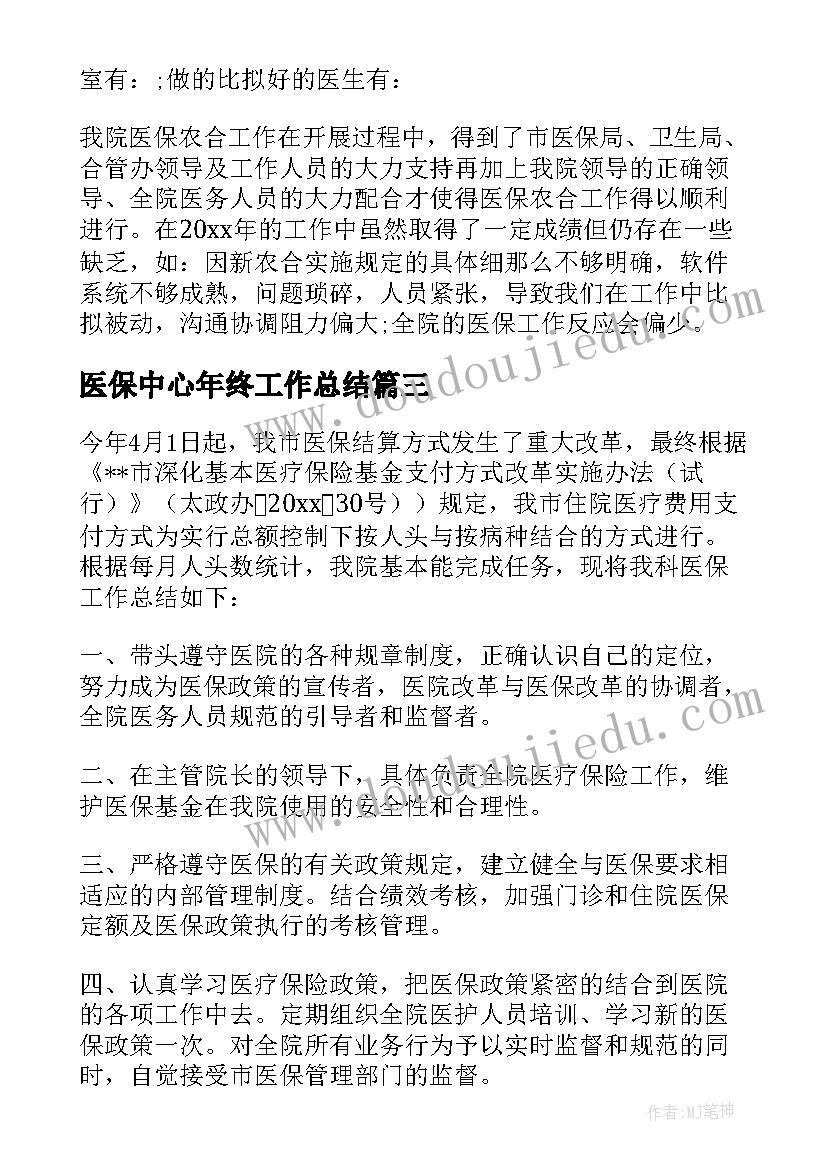 2023年医保中心年终工作总结(模板8篇)