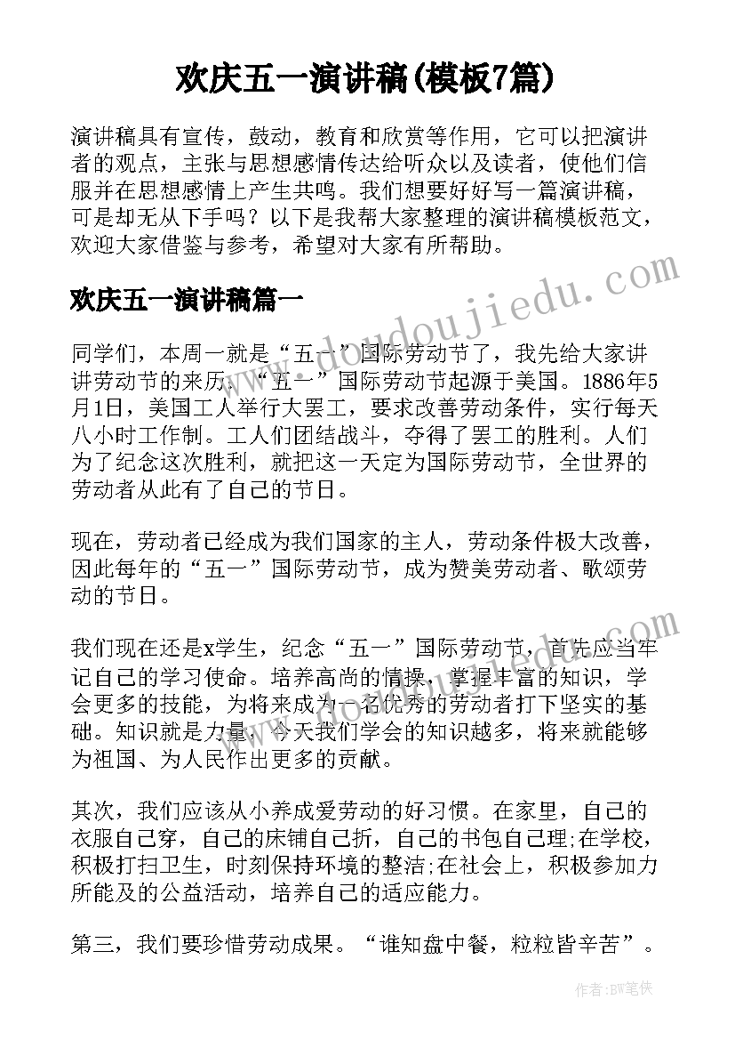 欢庆五一演讲稿(模板7篇)