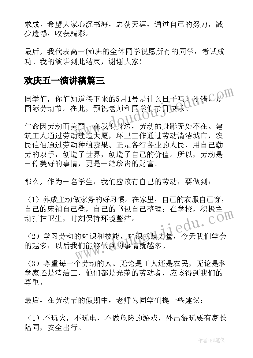 欢庆五一演讲稿(模板7篇)