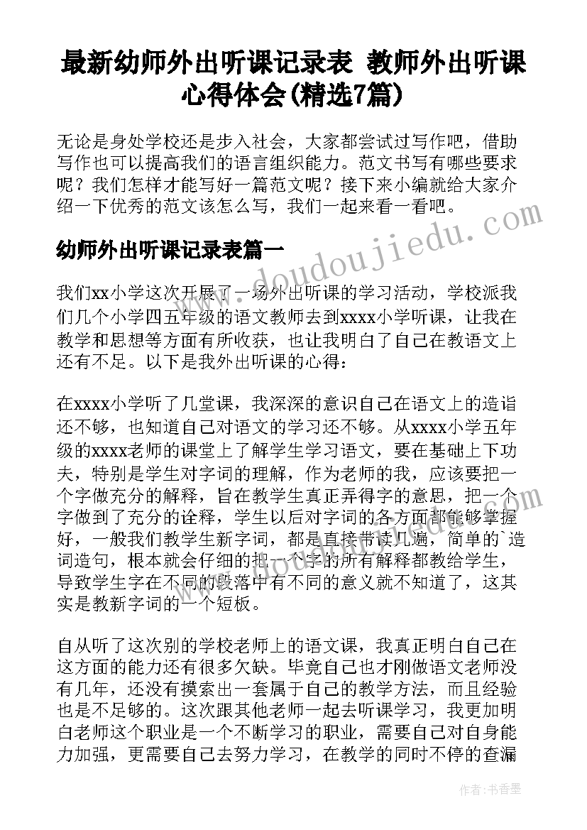 最新幼师外出听课记录表 教师外出听课心得体会(精选7篇)