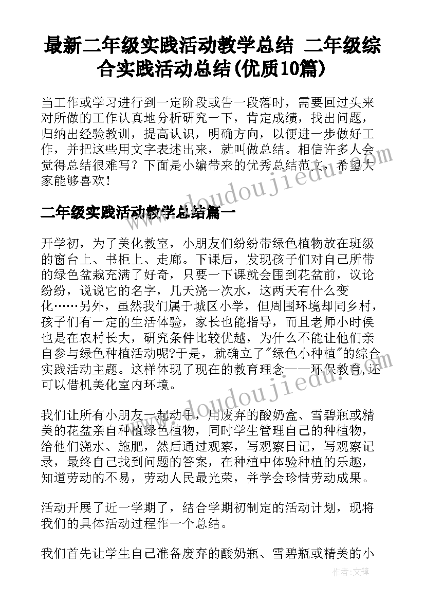 最新二年级实践活动教学总结 二年级综合实践活动总结(优质10篇)