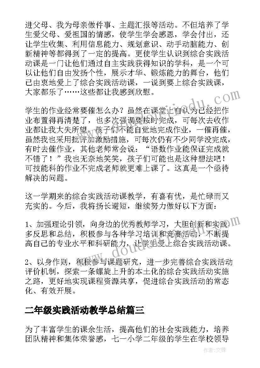 最新二年级实践活动教学总结 二年级综合实践活动总结(优质10篇)