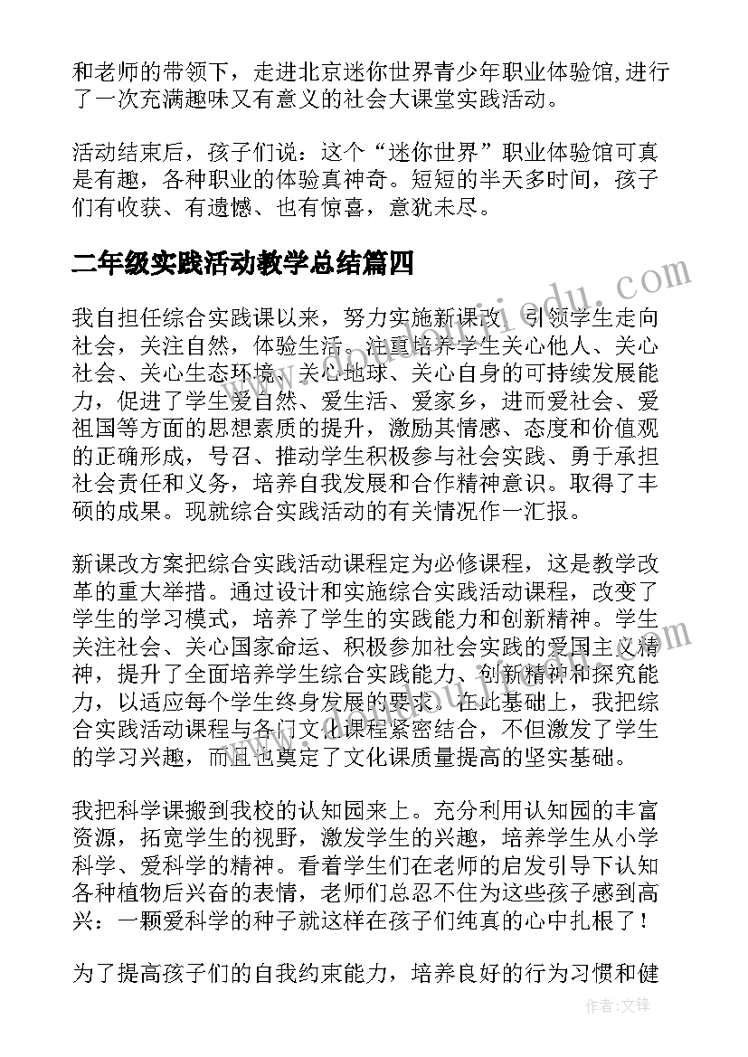 最新二年级实践活动教学总结 二年级综合实践活动总结(优质10篇)