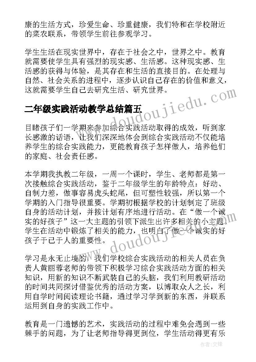 最新二年级实践活动教学总结 二年级综合实践活动总结(优质10篇)