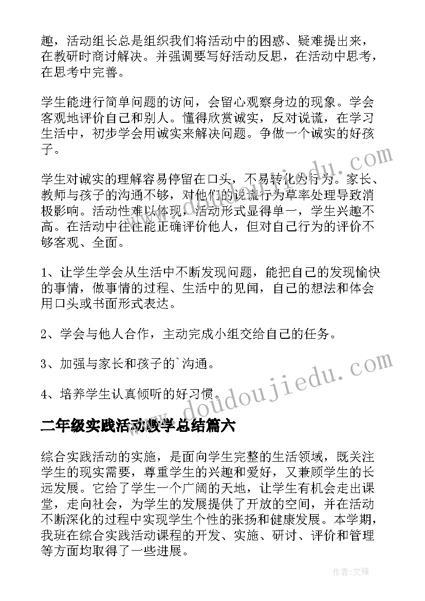 最新二年级实践活动教学总结 二年级综合实践活动总结(优质10篇)