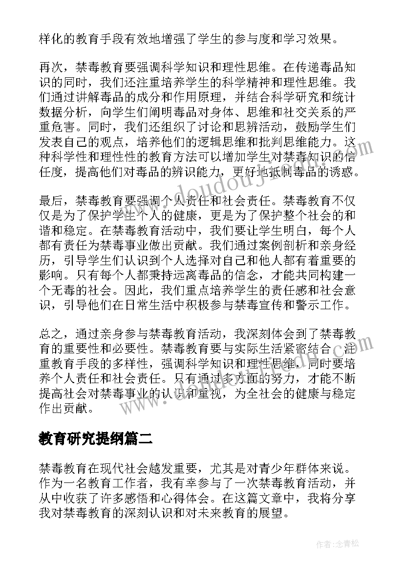 最新教育研究提纲 禁毒教育教育心得体会(实用10篇)