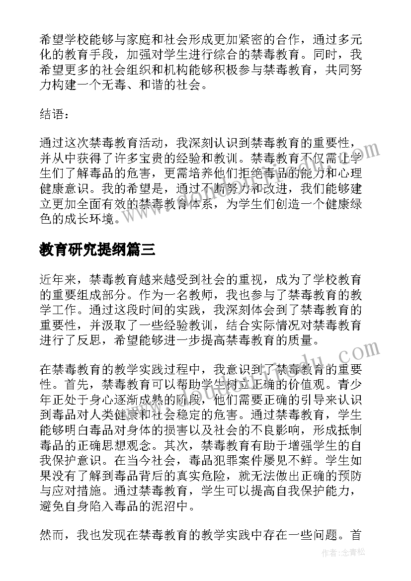 最新教育研究提纲 禁毒教育教育心得体会(实用10篇)