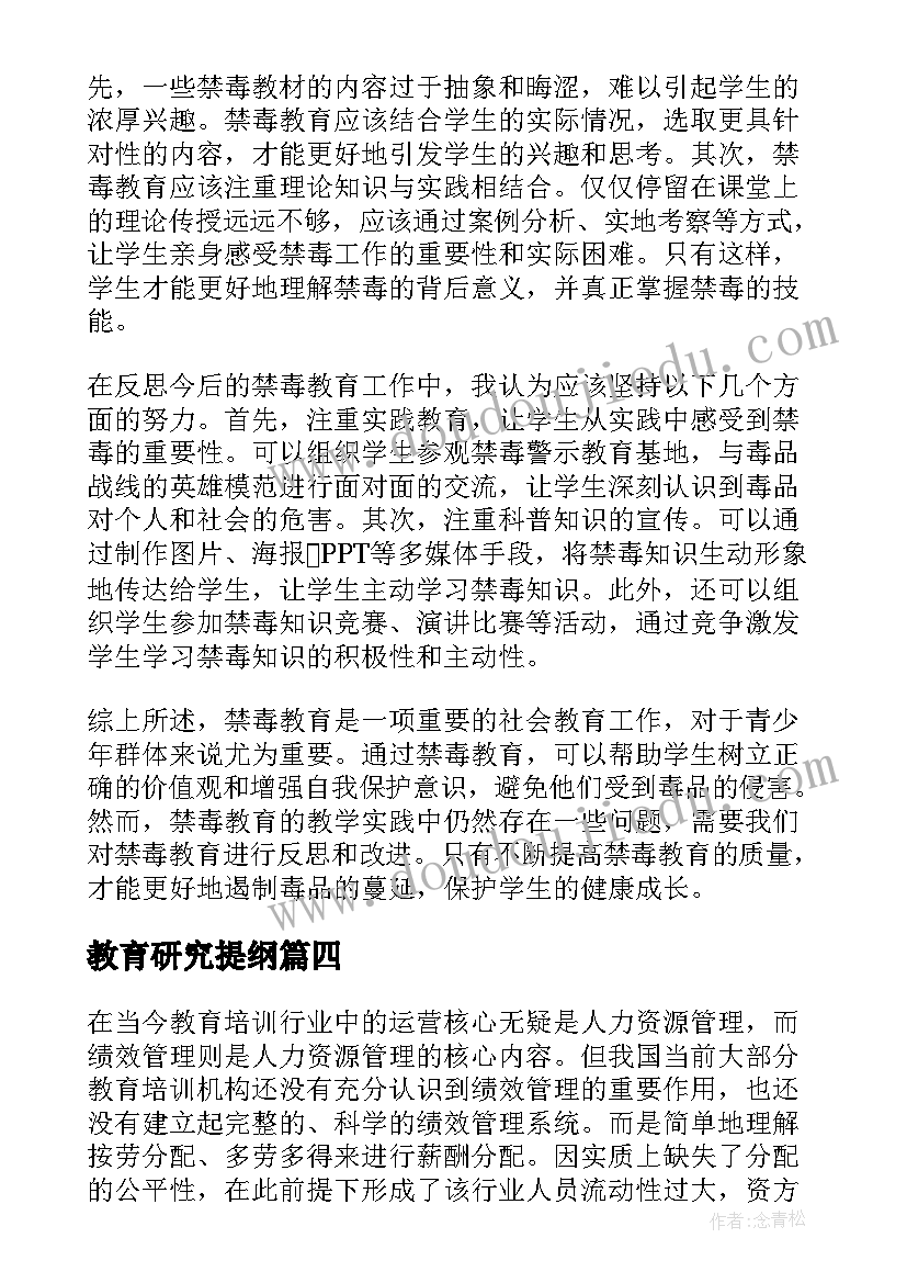 最新教育研究提纲 禁毒教育教育心得体会(实用10篇)