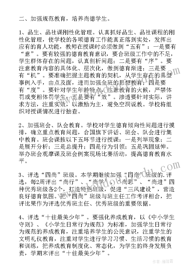 小学德育工作计划(通用5篇)