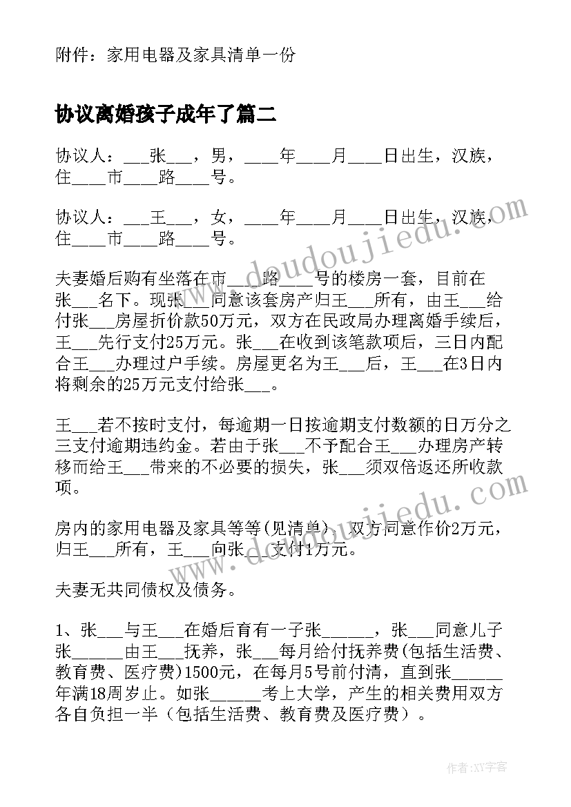 最新协议离婚孩子成年了 离婚协议书孩子已成年(大全5篇)