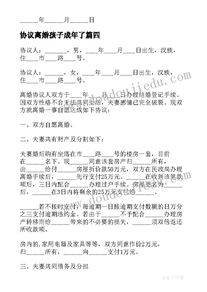 最新协议离婚孩子成年了 离婚协议书孩子已成年(大全5篇)