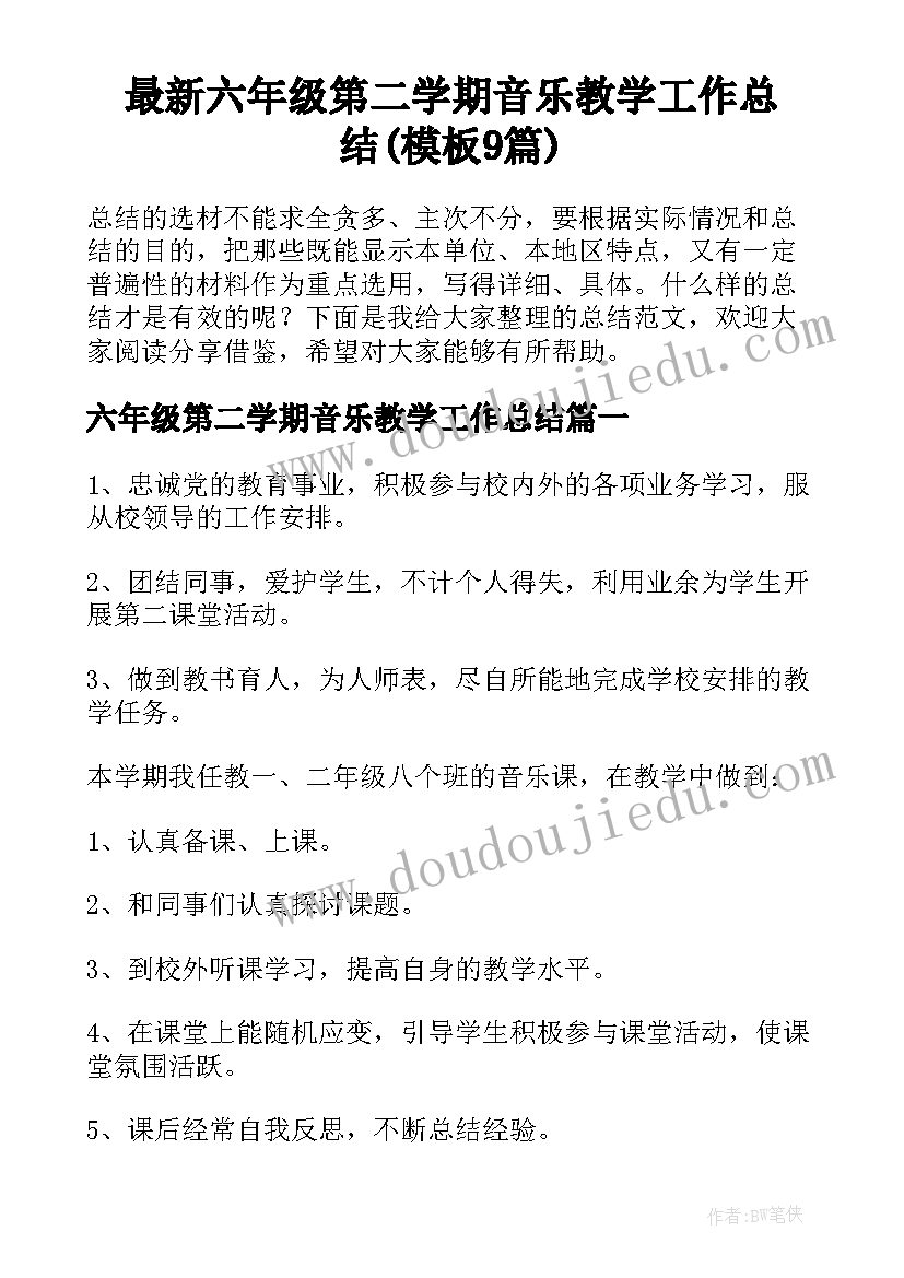 最新六年级第二学期音乐教学工作总结(模板9篇)