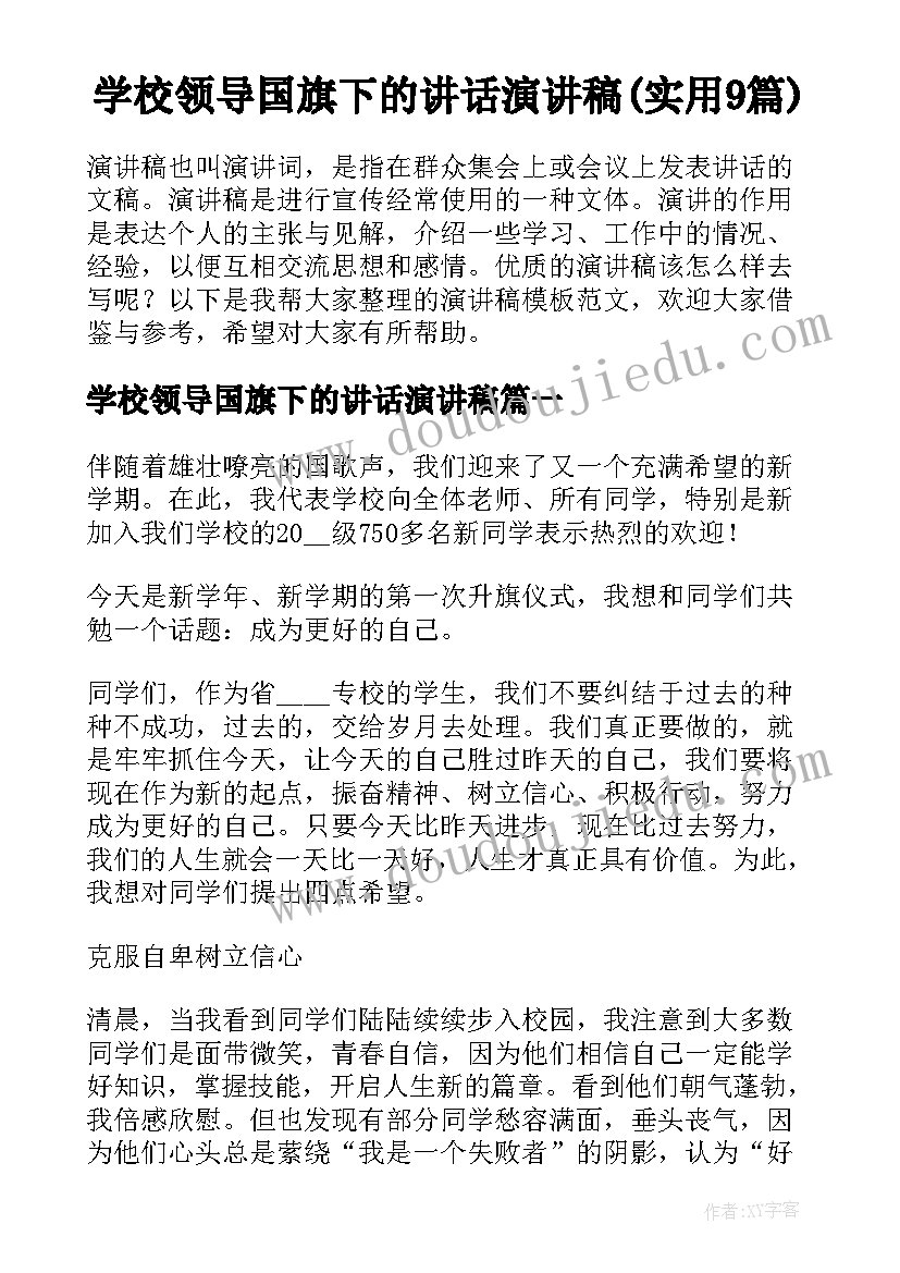 学校领导国旗下的讲话演讲稿(实用9篇)