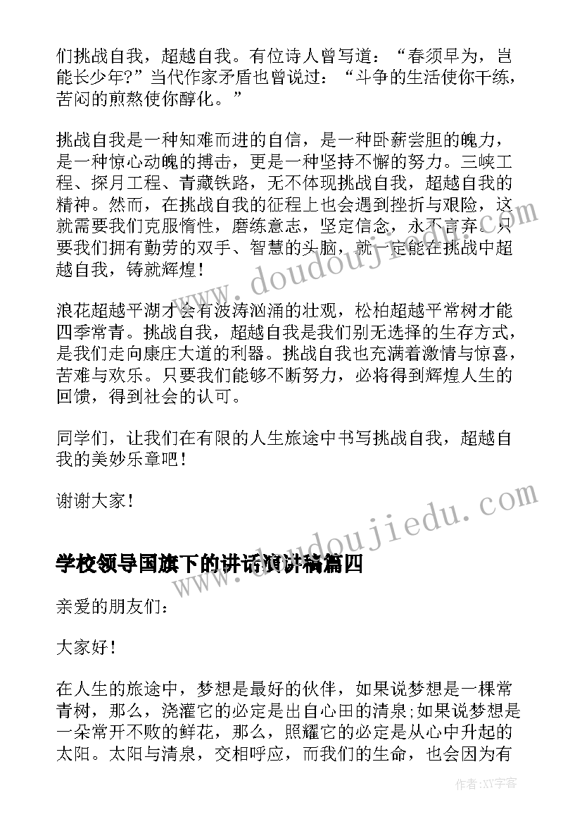 学校领导国旗下的讲话演讲稿(实用9篇)