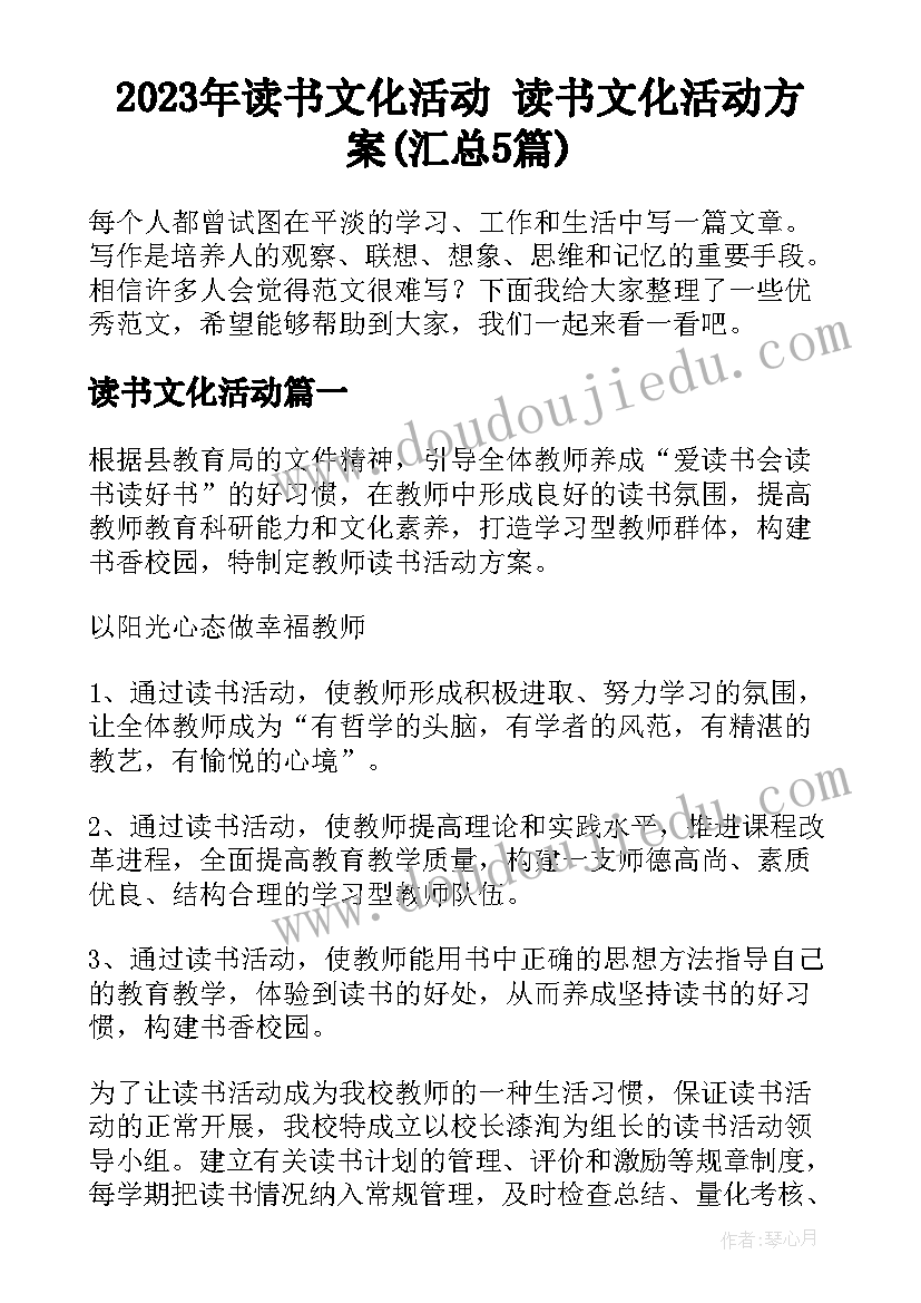 2023年读书文化活动 读书文化活动方案(汇总5篇)