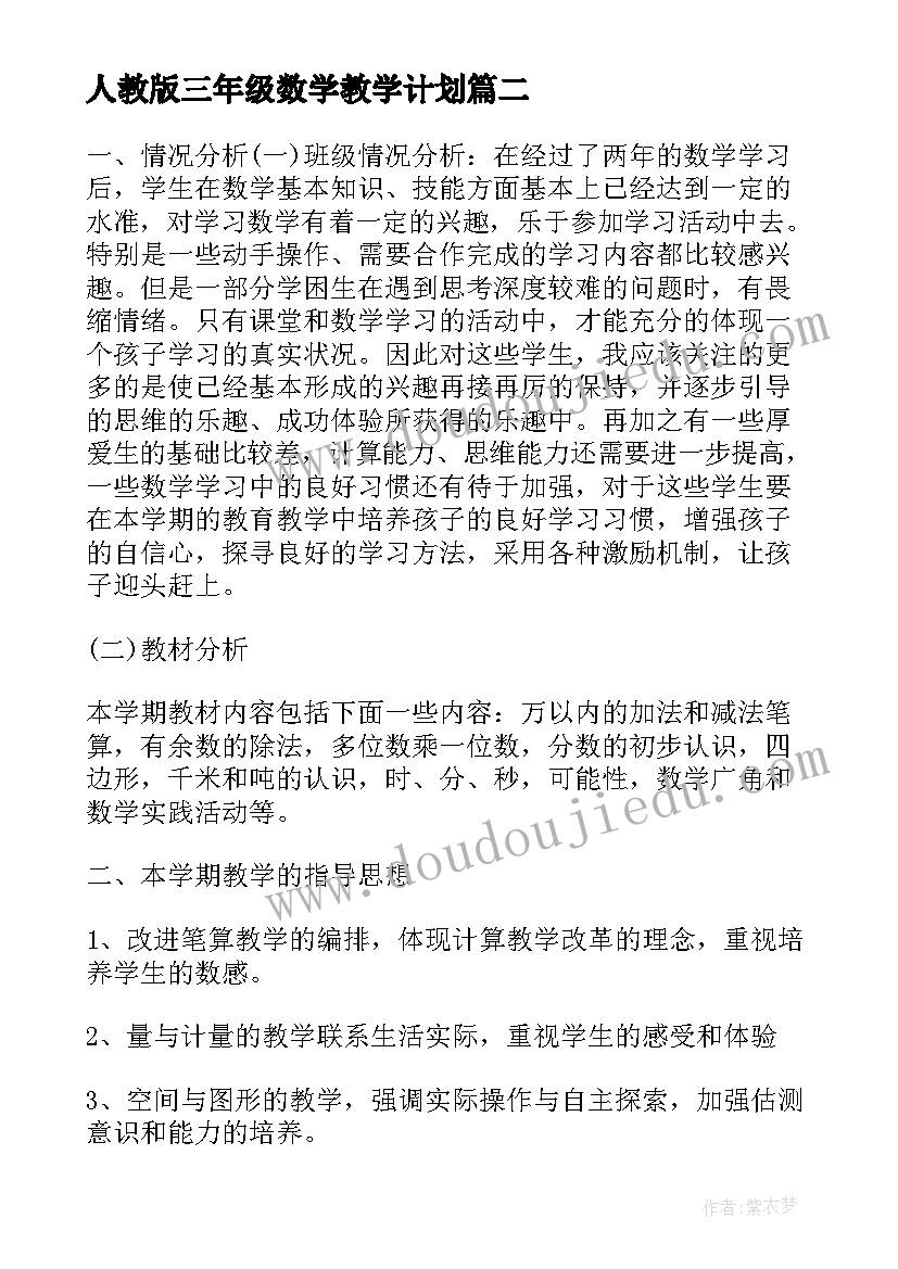 2023年人教版三年级数学教学计划(精选5篇)