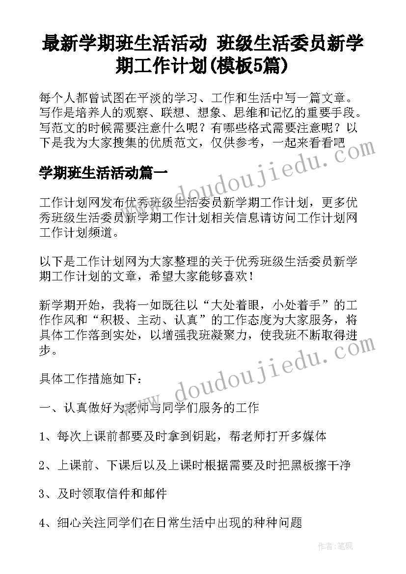 最新学期班生活活动 班级生活委员新学期工作计划(模板5篇)