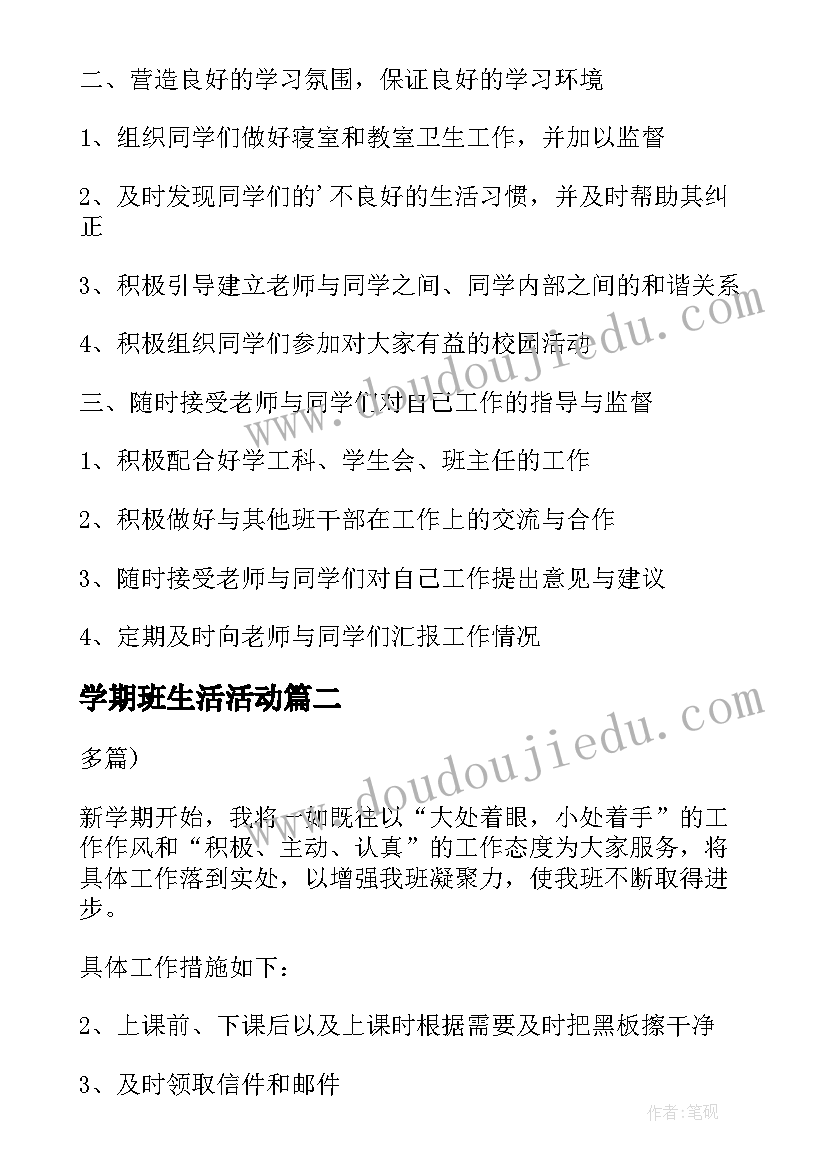 最新学期班生活活动 班级生活委员新学期工作计划(模板5篇)