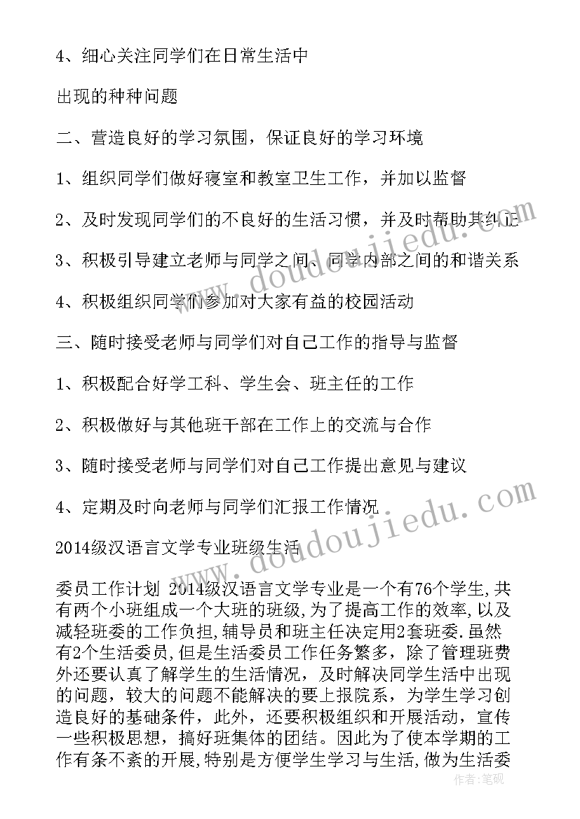 最新学期班生活活动 班级生活委员新学期工作计划(模板5篇)