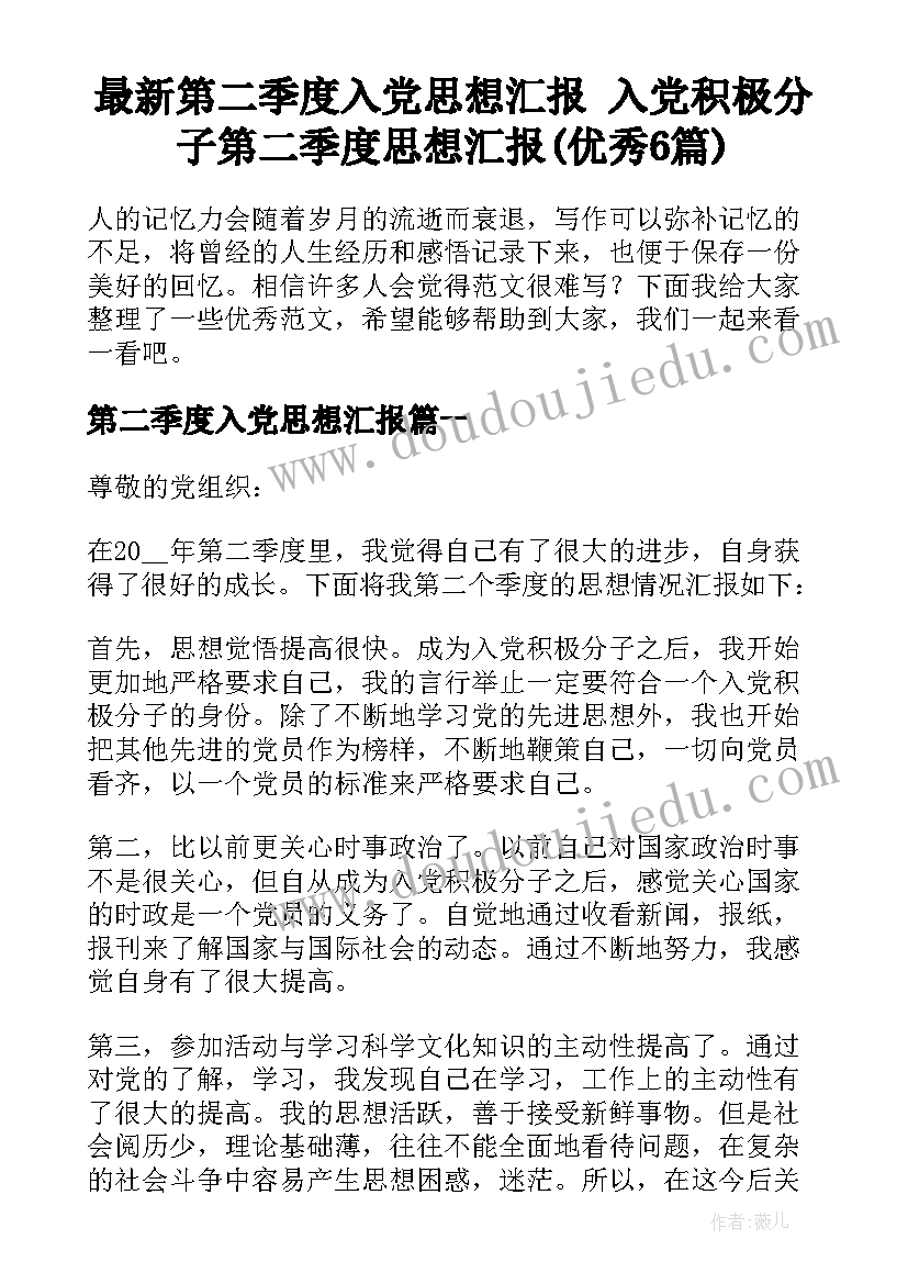 最新第二季度入党思想汇报 入党积极分子第二季度思想汇报(优秀6篇)