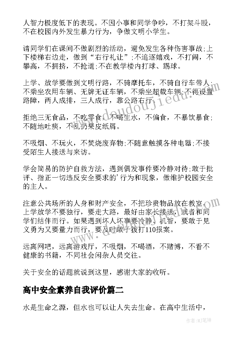 2023年高中安全素养自我评价(模板6篇)