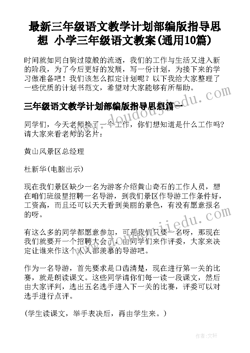 最新三年级语文教学计划部编版指导思想 小学三年级语文教案(通用10篇)