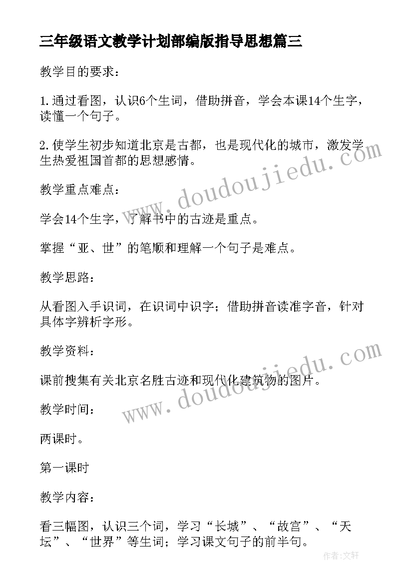 最新三年级语文教学计划部编版指导思想 小学三年级语文教案(通用10篇)