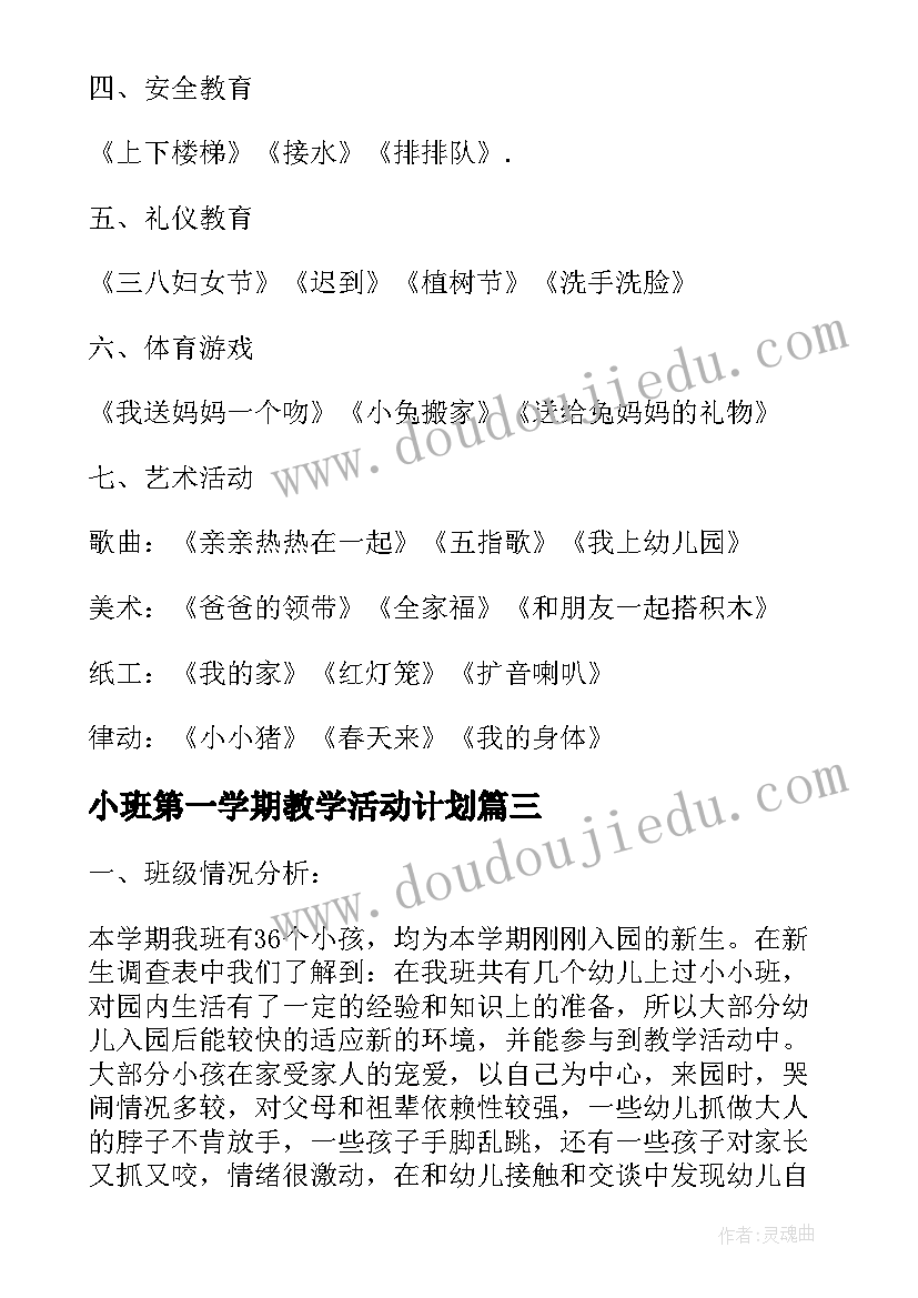 2023年小班第一学期教学活动计划(优质8篇)