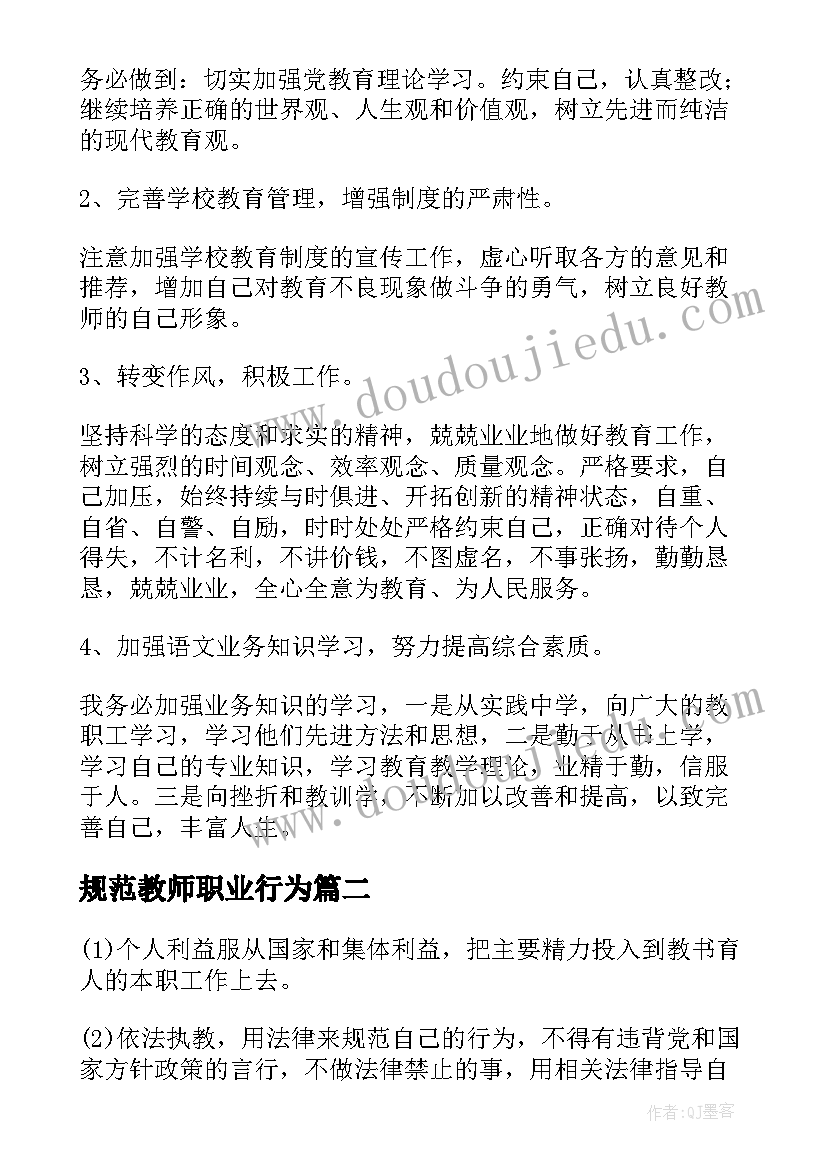 最新规范教师职业行为 教师职业行为规范自查报告(通用6篇)