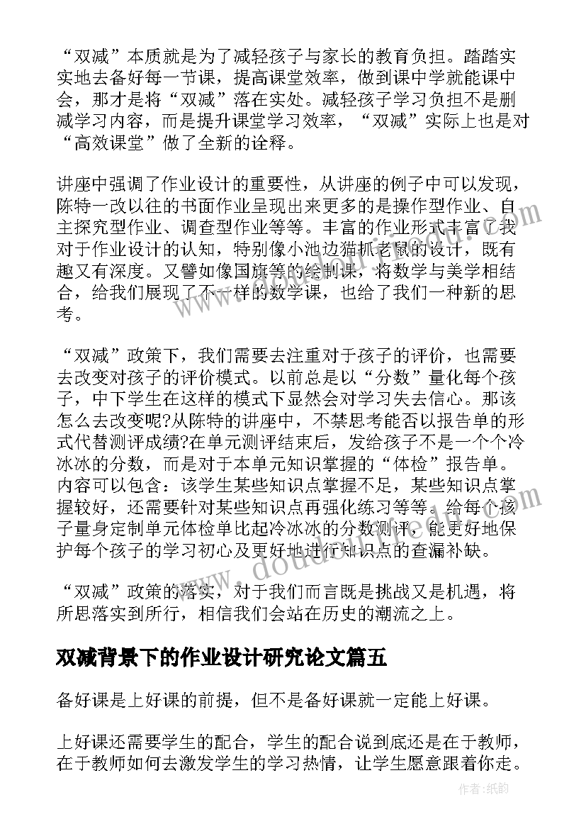 双减背景下的作业设计研究论文 双减背景下作业设计心得体会(大全9篇)