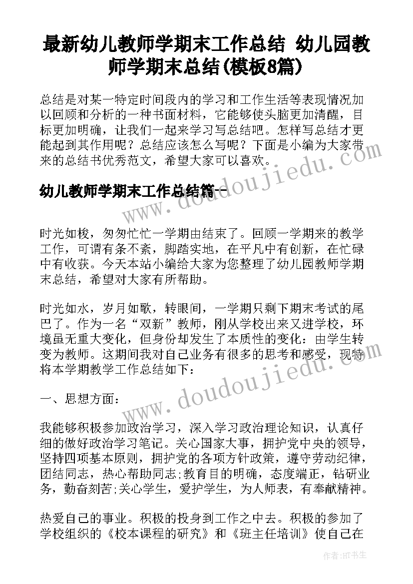 最新幼儿教师学期末工作总结 幼儿园教师学期末总结(模板8篇)