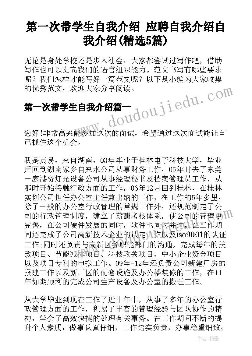 第一次带学生自我介绍 应聘自我介绍自我介绍(精选5篇)