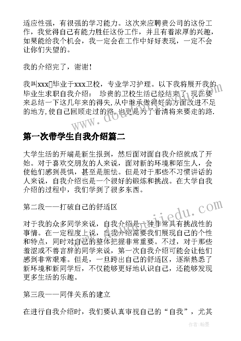 第一次带学生自我介绍 应聘自我介绍自我介绍(精选5篇)