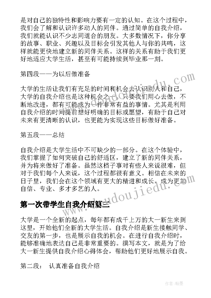 第一次带学生自我介绍 应聘自我介绍自我介绍(精选5篇)