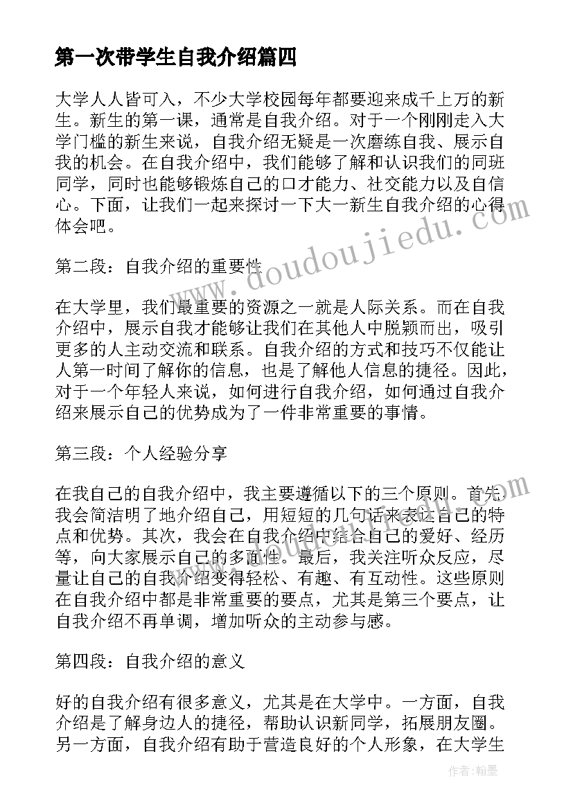 第一次带学生自我介绍 应聘自我介绍自我介绍(精选5篇)