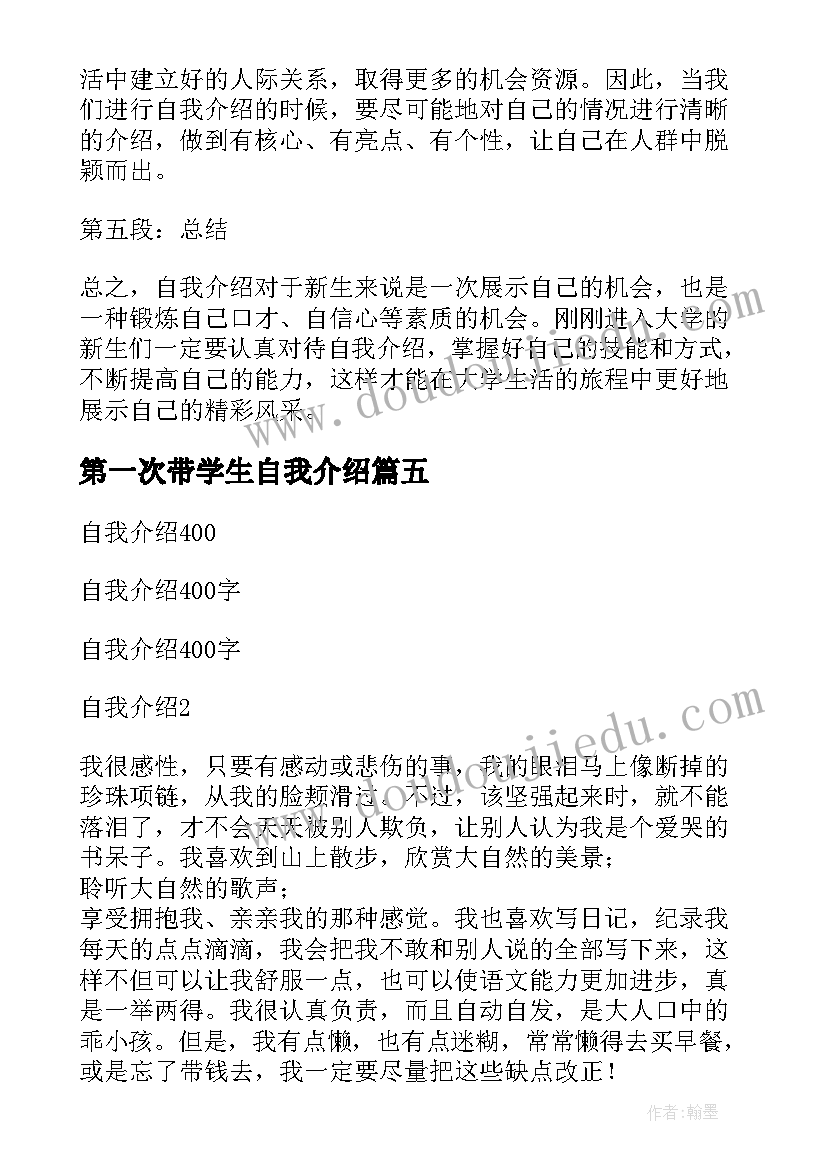 第一次带学生自我介绍 应聘自我介绍自我介绍(精选5篇)