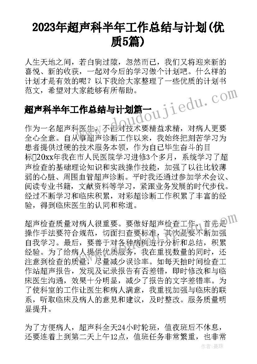 2023年超声科半年工作总结与计划(优质5篇)