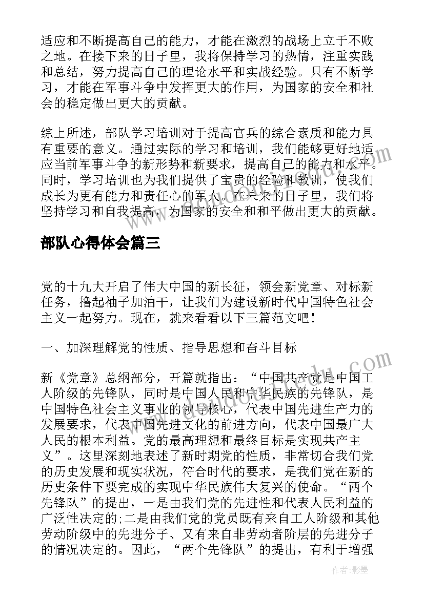 部队心得体会(精选10篇)