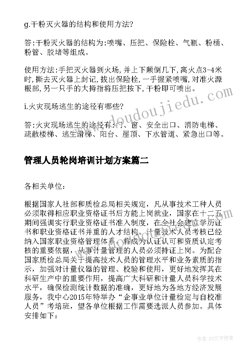 最新管理人员轮岗培训计划方案 消防管理人员培训计划(大全5篇)