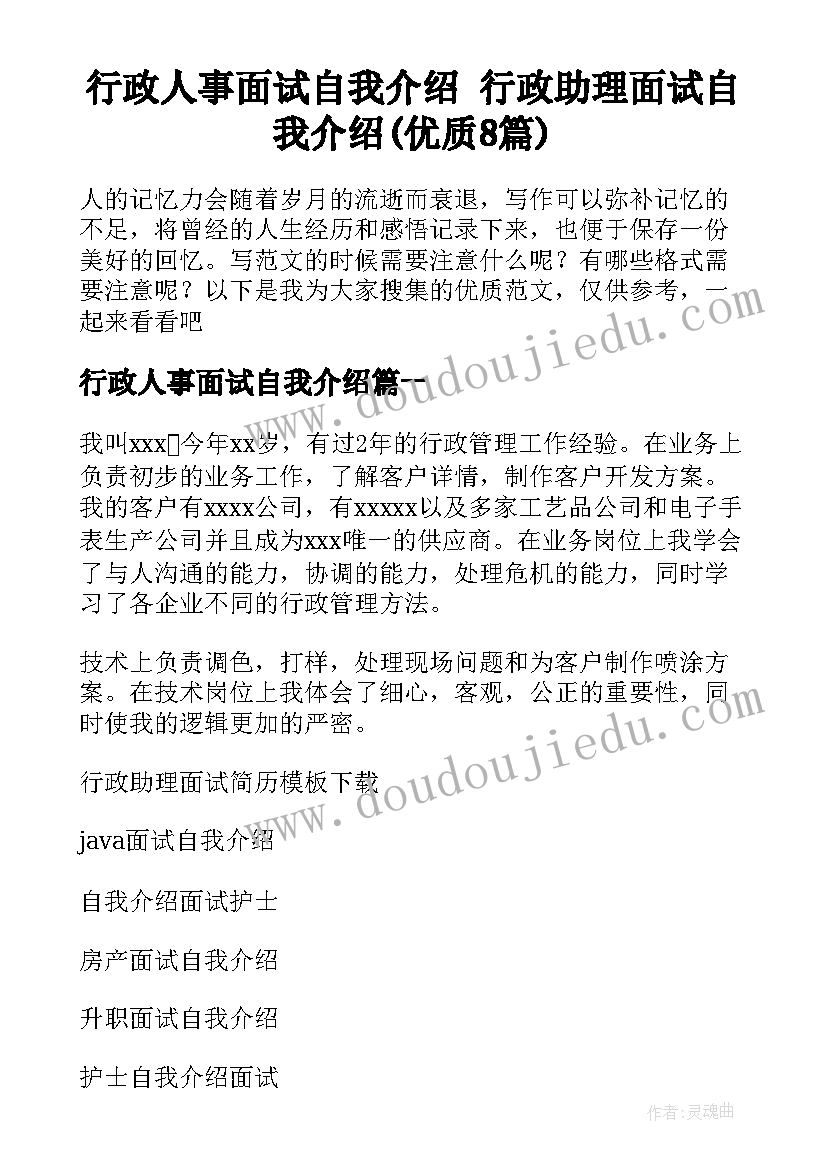 行政人事面试自我介绍 行政助理面试自我介绍(优质8篇)