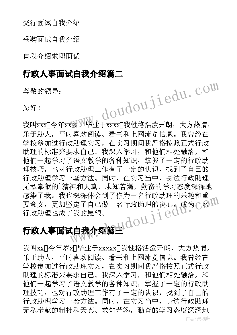 行政人事面试自我介绍 行政助理面试自我介绍(优质8篇)