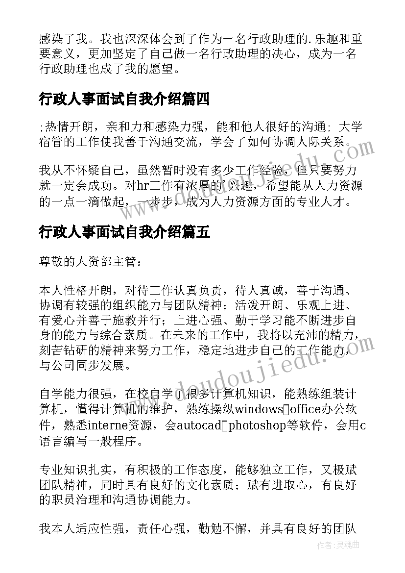 行政人事面试自我介绍 行政助理面试自我介绍(优质8篇)