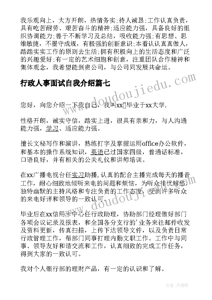 行政人事面试自我介绍 行政助理面试自我介绍(优质8篇)