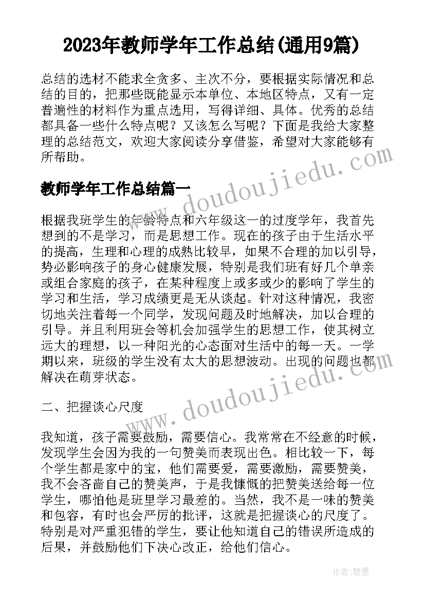 2023年教师学年工作总结(通用9篇)