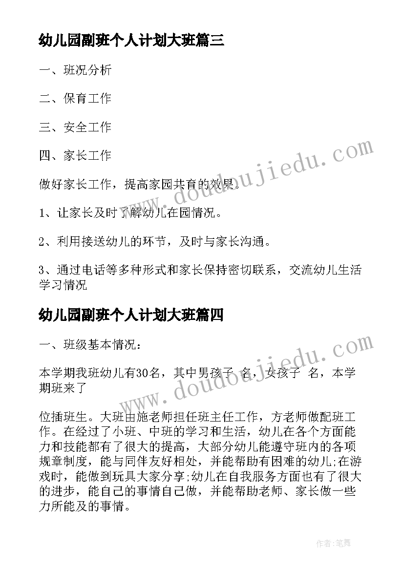 最新幼儿园副班个人计划大班(优秀5篇)