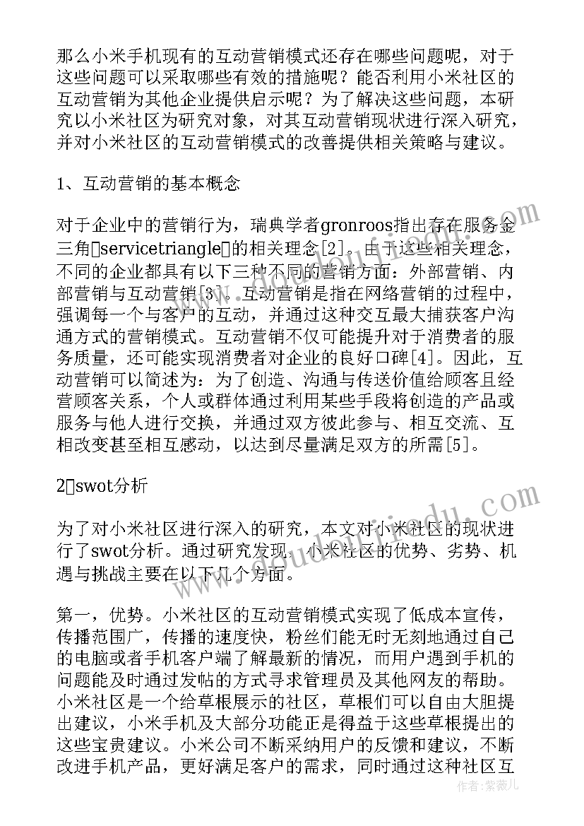 华为营销策略分析论文摘要 小米社区的互动营销策略分析论文(精选5篇)