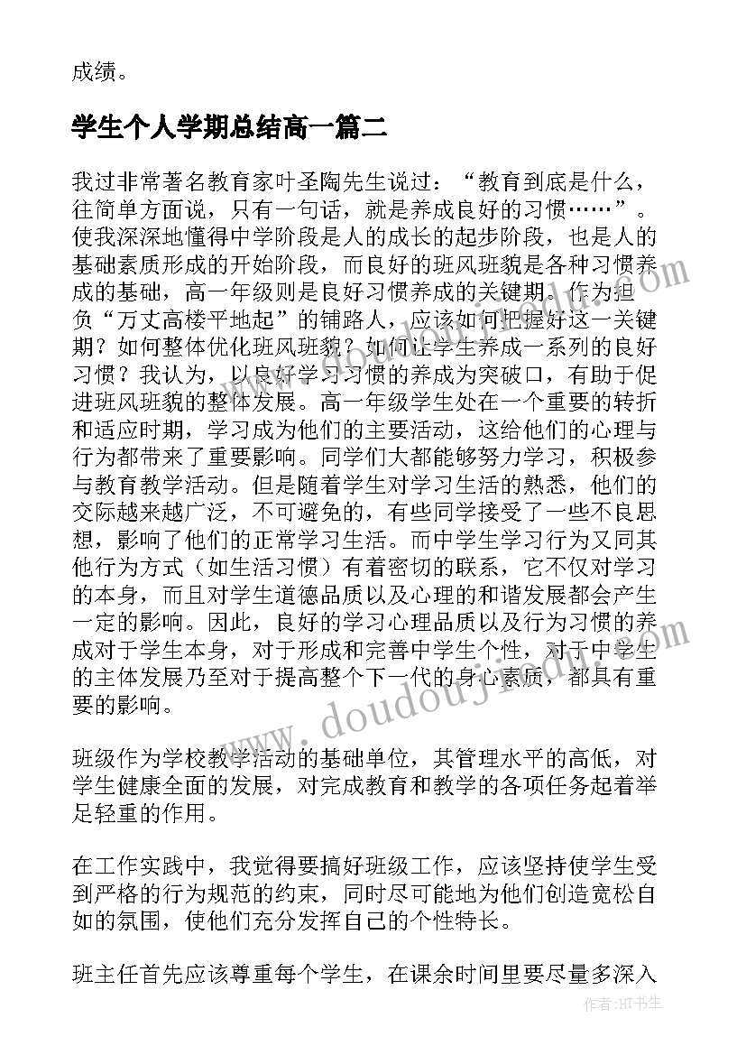 2023年学生个人学期总结高一(实用8篇)